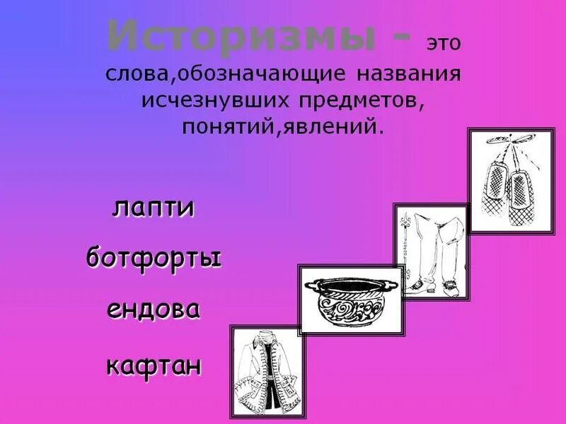 Понятие слова обозначающие предмет. Историзмы. Архаизмы предметы. Устаревшие названия предметов. Историзмы вещи.