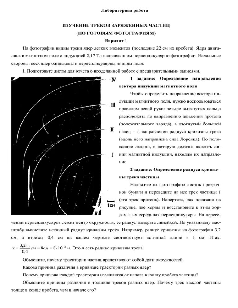 Лабораторная работа треки заряженных частиц. Физика 11 класс изучение треков заряженных частиц. Изучение треков заряженных частиц лабораторная работа 11. Изучение треков заряжённых частиц по готовым фотографиям.