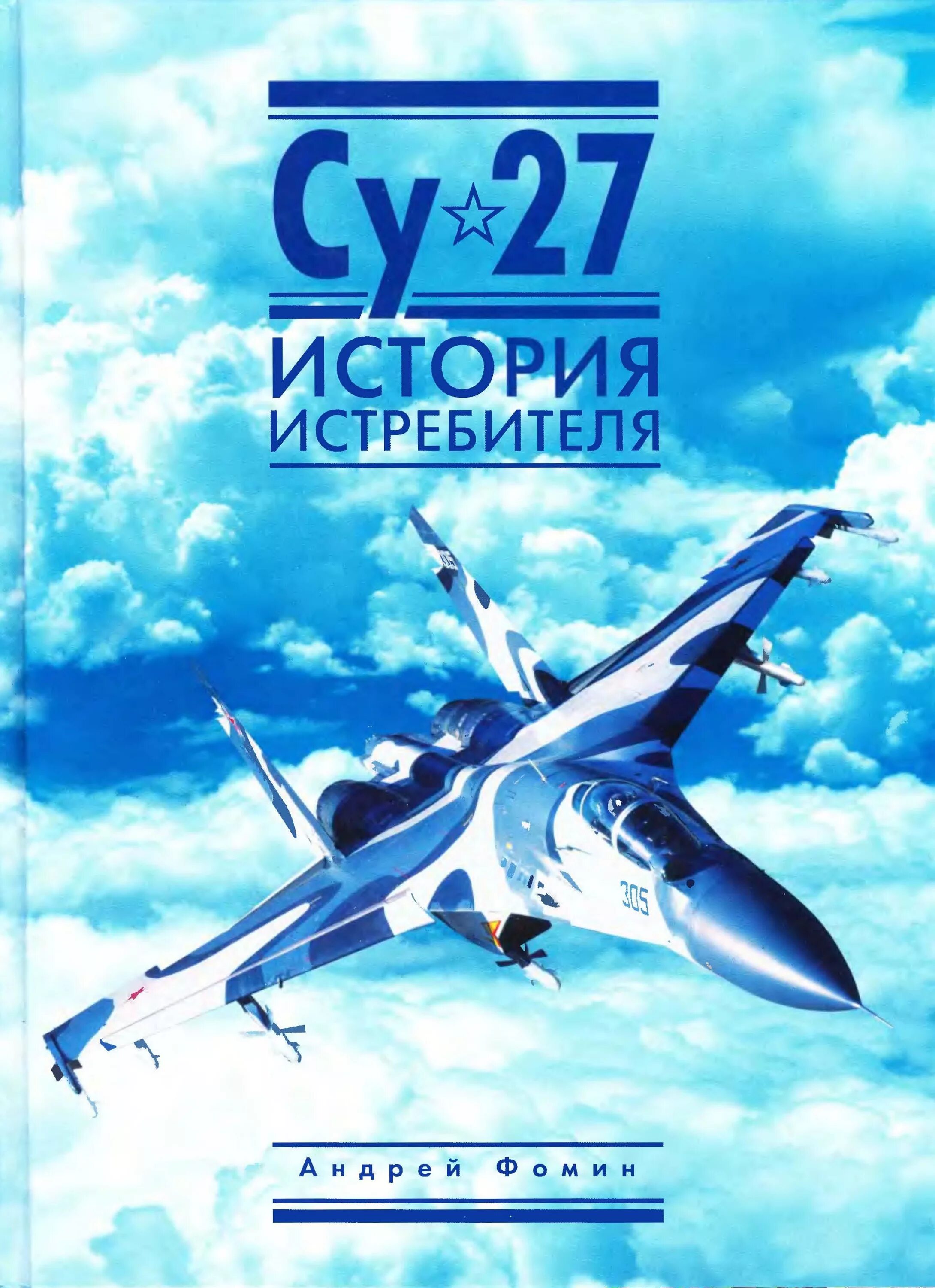 Истребитель словарь. Су 27 история истребителя Фомин книга. Книга Су-27. Книга боевые самолеты. История истребителей.