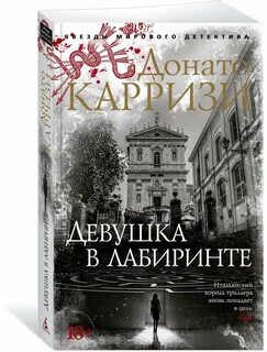 Донато карризи девушка