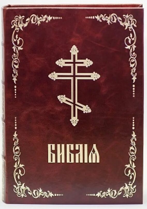 Издание Библии на церковнославянском языке. Библия на церковнославянском языке. Православная Церковь Библия. Библия на церковнославянском языке РБО.