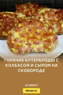 Рецепты с колбасой и сыром на сковороде