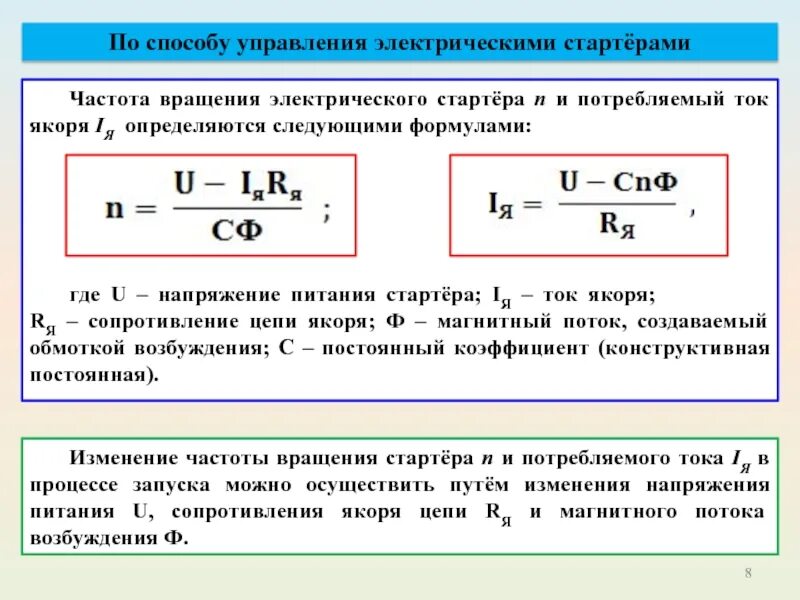 Формула скорости обороты двигателя. Формула частоты вращения электродвигателя постоянного тока. Ток якоря постоянного тока формула. Угловая скорость якоря двигателя постоянного тока. Сопротивление якоря двигателя постоянного тока формула.