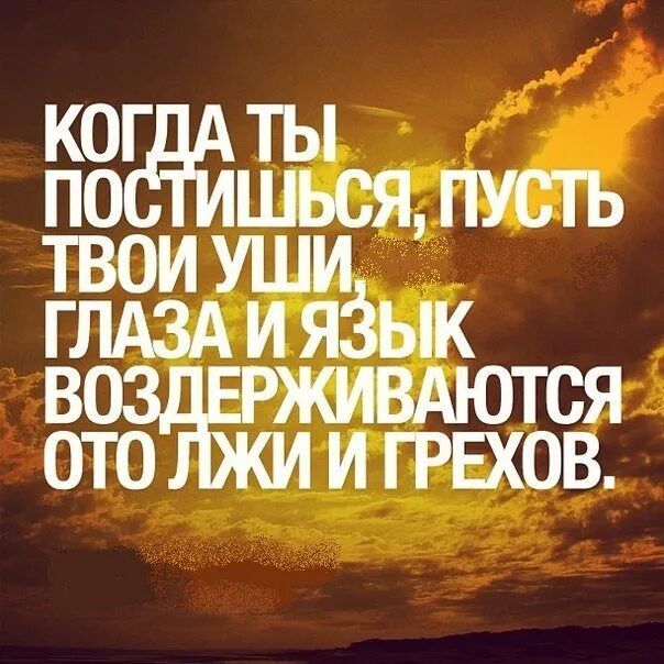 Пусть всевышний примет наши посты. Да примет Всевышний ваш пост. Пусть Всевышний примет наши молитвы.