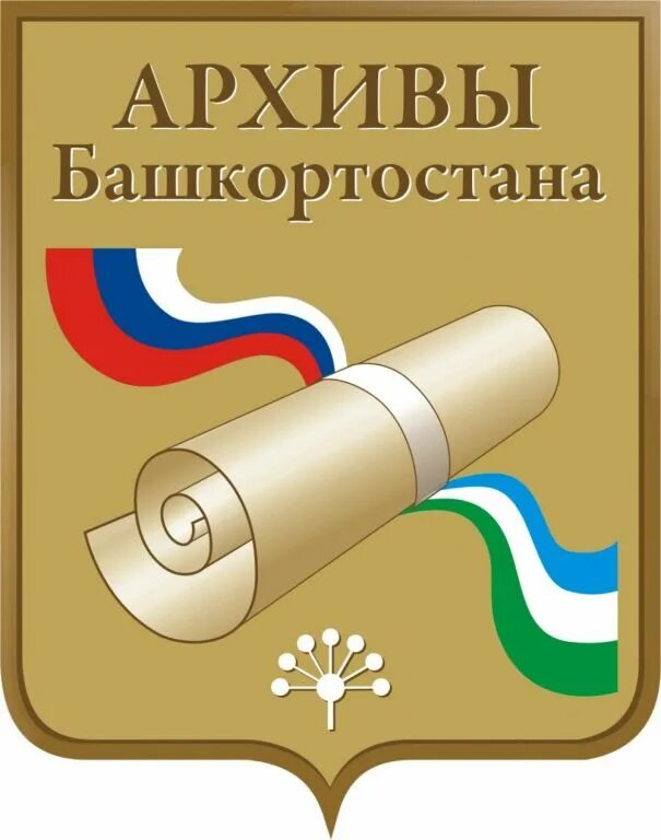 Национальный архив рб карла маркса 4. Национальный архив башкортостана официальный. Архив уфа сайт. Национальный архив башкортостана официальный. Архив уфа сайт.
