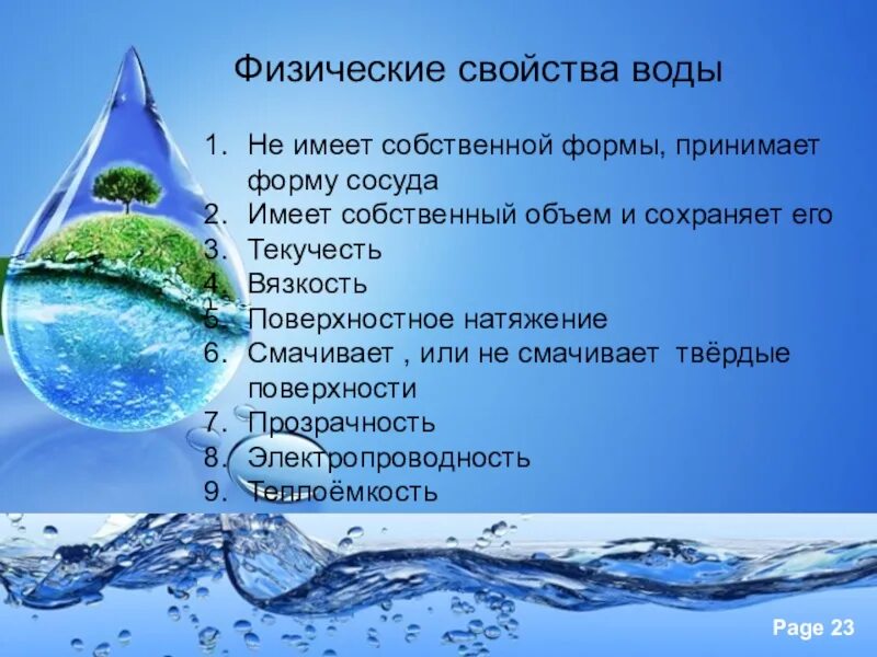 Жидкость имеет собственную форму