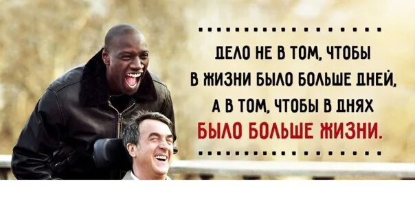 А в том чтобы то. Чтобы в днях было больше жизни. дело не в том чтобы в жизни. дело не в том чтобы в жизни было больше дней. дело не в том чтобы в жизни было больше дней а в том чтобы.