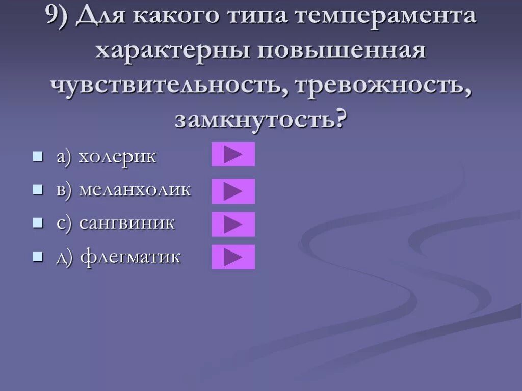 Высокая чувствительность тип темперамента. Для какого типа темперамента характерны повышенная. тревожность у типов темперамента. тип темперамента высокая чувствительность. тревожность вид темперамента сангвиник.