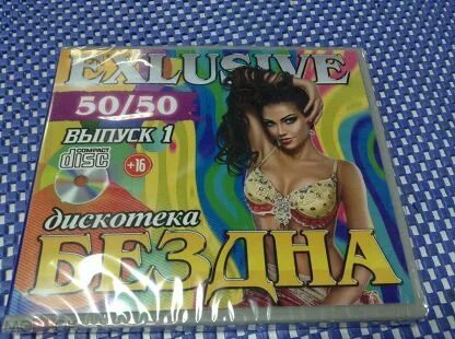 Дискотека бездна все выпуски