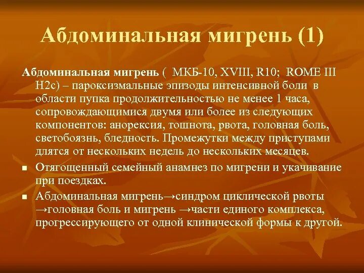 Мигрень по мкб. Мигрень классификация по мкб. Хроническая мигрень мкб. Хроническая мигрень мкб 10. Мигрень без ауры мкб