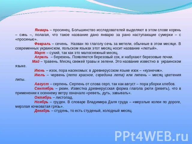 Старинные названия весенних месяцев. Просинец февраль. Январь Просинец. Просинец месяц. Полагаться корень