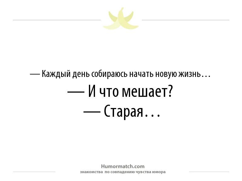 Новая жизнь прикол. Саморазвитие прикол. Шутки про саморазвитие. Начинаю новую жизнь. Самосовершенствование шутки.