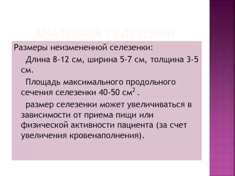 Размеры селезенки у мужчин. Объем селезенки в норме. Нормальные Размеры селезенки. Размеры селезенки в норме. Объем селезенки на УЗИ В норме.