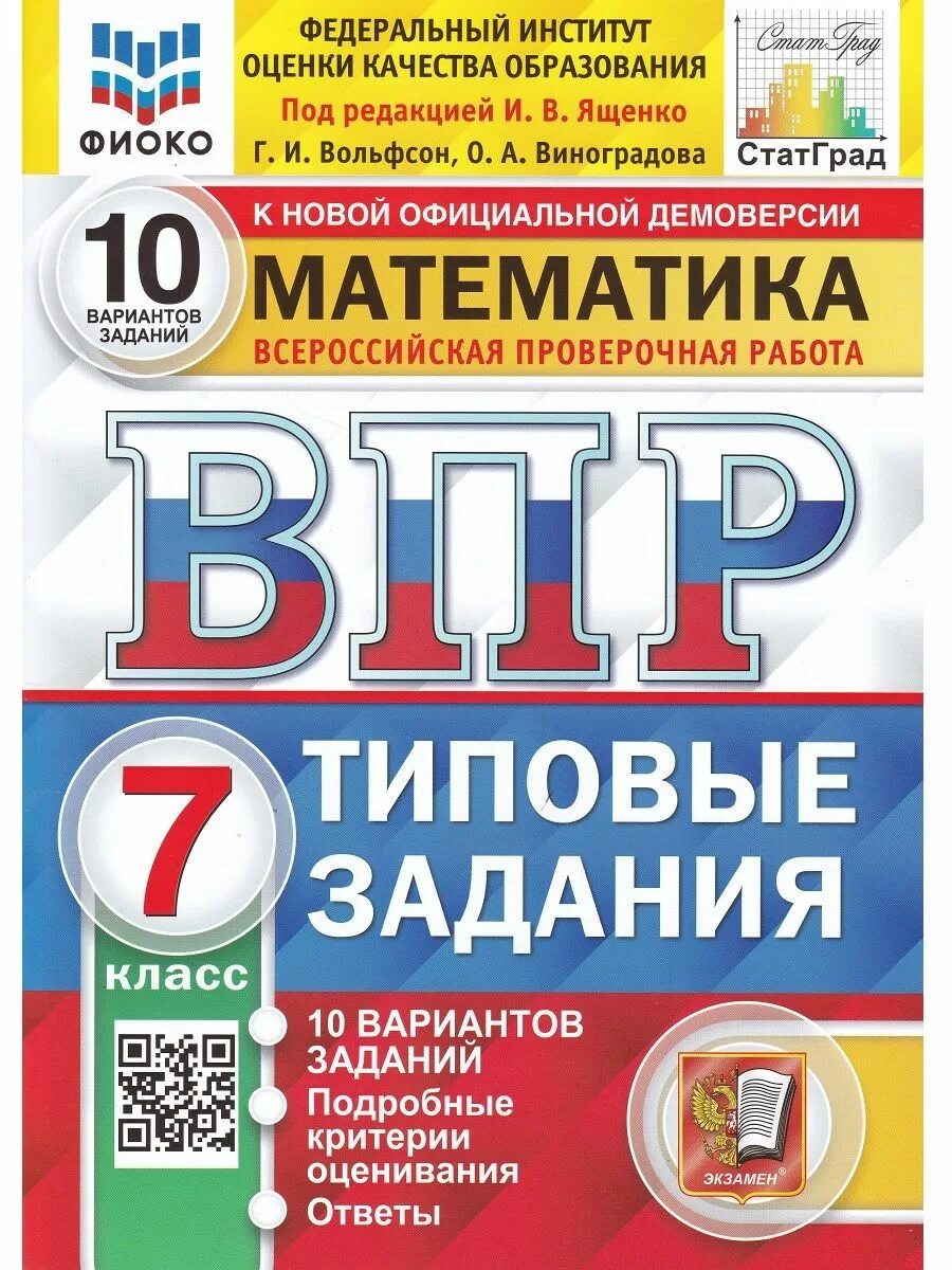 Впр 7 английский 2023 варианты. ВПР русский язык 4 кл 10 вариантов ФИОКО (4). ВПР 25 вариантов математика Ященко. ВПР ФИОКО. Русский язык. 4 Класс. Типовые задания. 25 Вариан 8.. ВПР Кузнецов 10 вариантов.