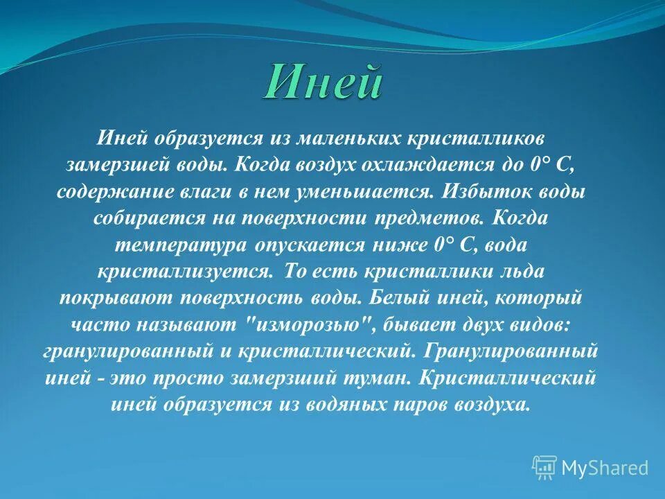 Почему образуется иней. Как появляется иней. доклад как образуется иней.