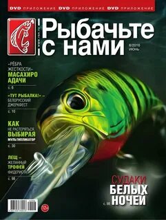 Рыбачьте с нами