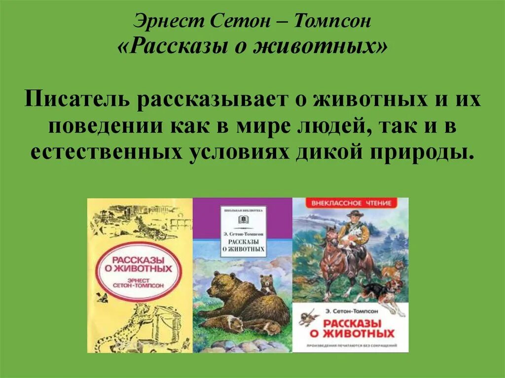Какие книги о животных. Эрнест Сетон-Томпсон рассказы о животных. Сетон Томпсон презентация. Эрнест Сетон Томпсон произведения для детей. Эрнест Сетон-Томпсон книги для детей