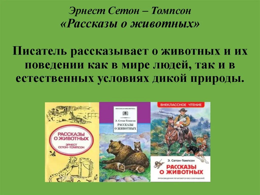 Книга рассказы о животных Сетон Томпсон.