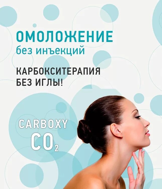 Неинвазивная карбокситерапия для лица что это. Карбокситерапия. неинвазивная карбокситерапия. карбокситерапия безинъекционная. без инъекционная корбокситерапия.