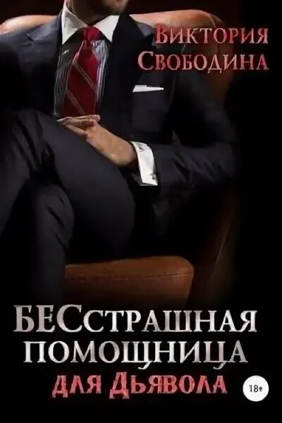 Помощница для тирана аудиокнига слушать. Помощница свободина. Помощница для тирана аудиокнига слушать. Помощница для тирана аудиокнига слушать. Помощница для тирана аудиокнига слушать.