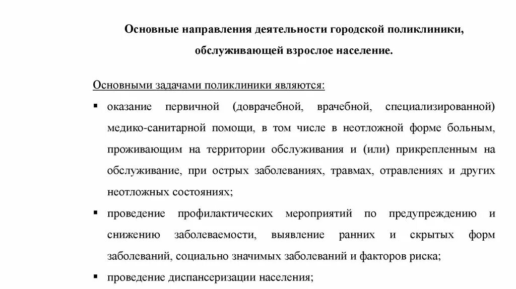 Основные направления деятельности поликлиники. Основные виды деятельности городской поликлиники. Направления деятельности городской поликлиники. Направление деятельности больницы основное.