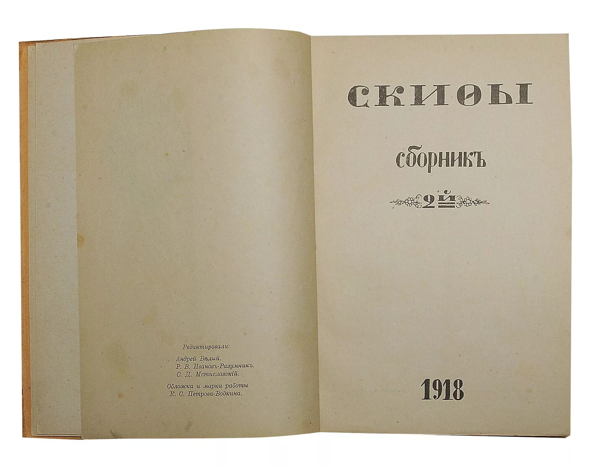 Сборник на 2 часа. Скифы сборник. Сборник Скифы 1917. С Д Мстиславский.