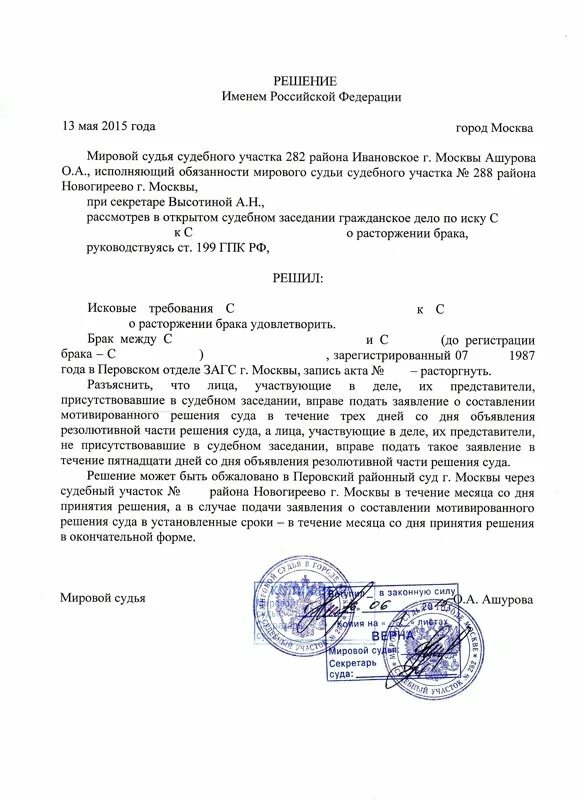 Решение о разводе когда можно. Решение мирового судьи о расторжении брака. пример решения мирового судьи о расторжении брака. решение о расторжении брака мирового судьи образец.