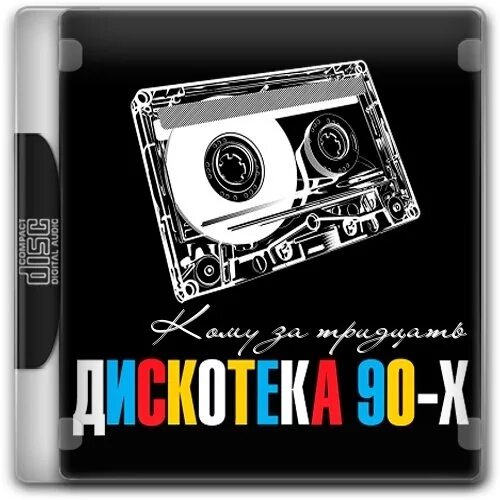 Альбом песен хиты 90