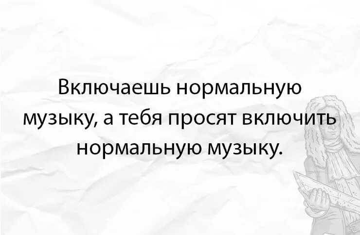 Можно попросить включить. Когда включаешь нормальную музыку. Включи нормальную музыку. Включи нормальный. Поставь нормальную музыку.