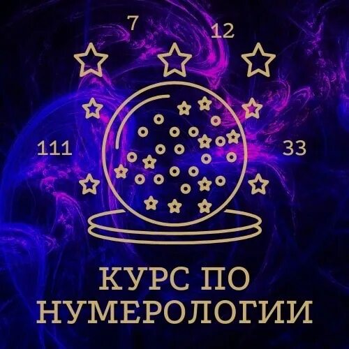 Курсы нумерологии. Практическая нумерология. нумерология курсы.