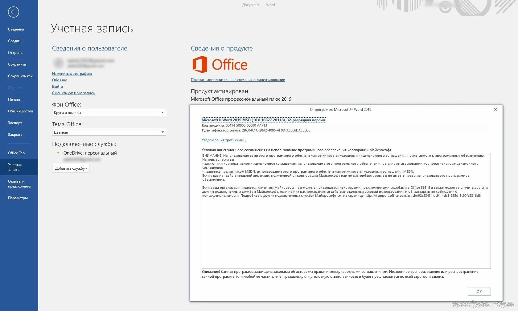 Установить office 2019. Microsoft Office 2019. Сведения о продукте Office. Лицензия Microsoft Office Windows 10. Программа для активации Майкрософт офис.