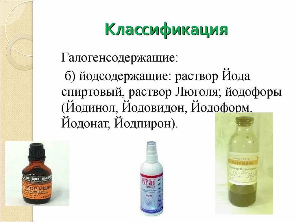 Йодинол р-р 100 мл бэгриф. Йод, р-р спиртовой 5% 25мл самарамедпром. Йодинол 100 мл. Дезинфицирующий раствор йода. Препараты йода антисептики.