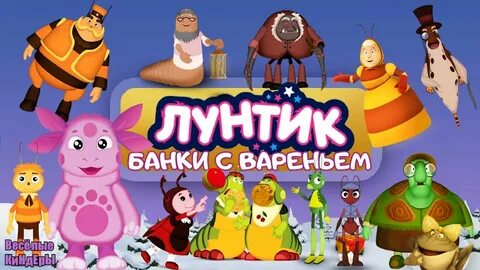 Лунтик варенье