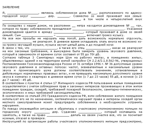 Заявление участковому на соседей образец. Образец написания жалобы на соседей. Образец написания жалобы в полицию на шумных соседей. Заявление на соседа в полицию образец от физического лица. Заявление на соседа в полицию образец от физического лица.