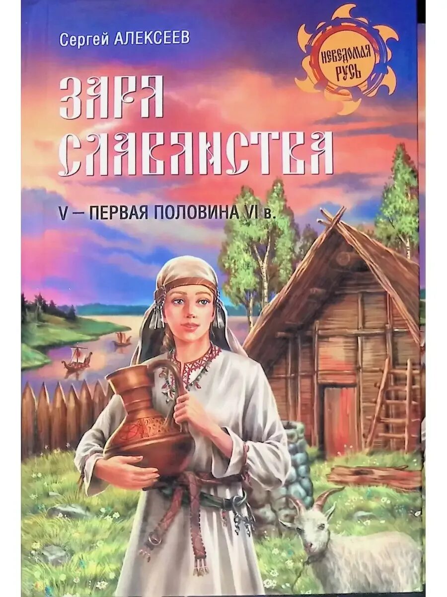 Славянин читать полностью