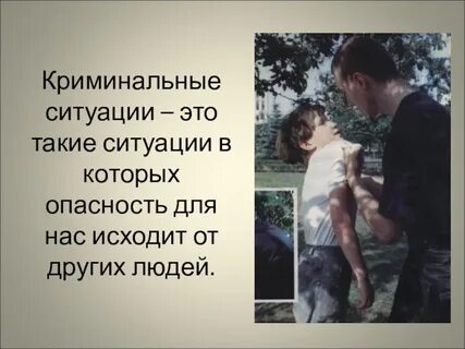 Презентация предупреждение ситуаций криминального характера