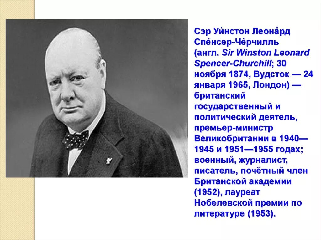 Уинстон Черчилль премьер министр 1945. Сэр Уинстон Черчилль (1874—1965). Уинстон Черчилль Нобелевская премия. Известный человек из прошлого на английском