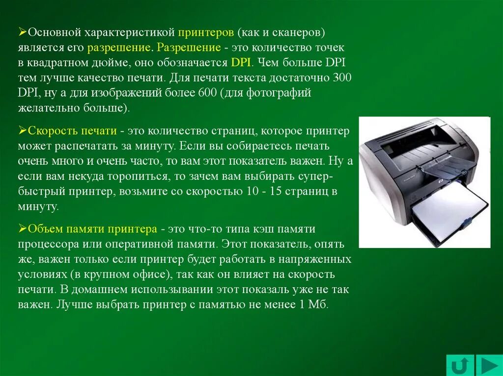 Скорость печати сканера. Характеристики принтера. Характеристика принтера и сканера. Печать характеристик принтеров. Основные характеристики лазерного принтера.