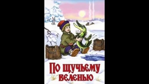 Аудиосказка по щучьему слушать