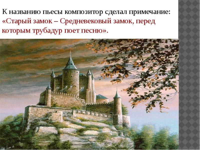 Произведения старый замок. Старый замок Мусоргский 4 класс. Замок к произведению Мусоргского. Произведение Мусоргского старый замок.