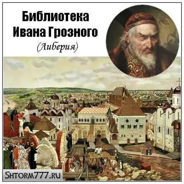 Утерянная библиотека Ивана Грозного. Либерия библиотека Ивана Грозного. Царская библиотека Ивана Грозного. Библиотека о Иване Грозном. Потерянная библиотека книга