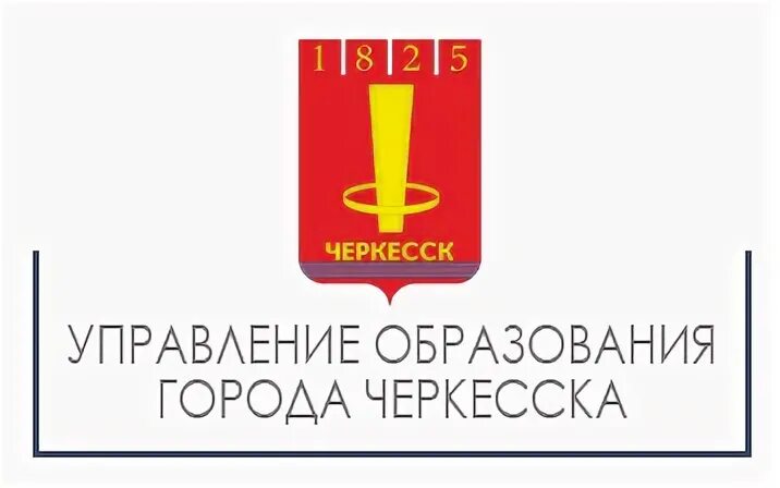 Справочная черкесска. Сайт управления образования Черкесска. Отдел образования Черкесск. Управление образования мэрии города Черкесска. Отдел образования Черкесск мэрия.