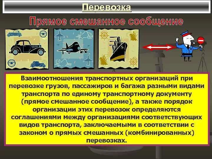 Смешанный вид транспортировки. Прямое смешанное сообщение. Перевозка грузов в прямом смешанном сообщении. Виды мультимодальных перевозок.