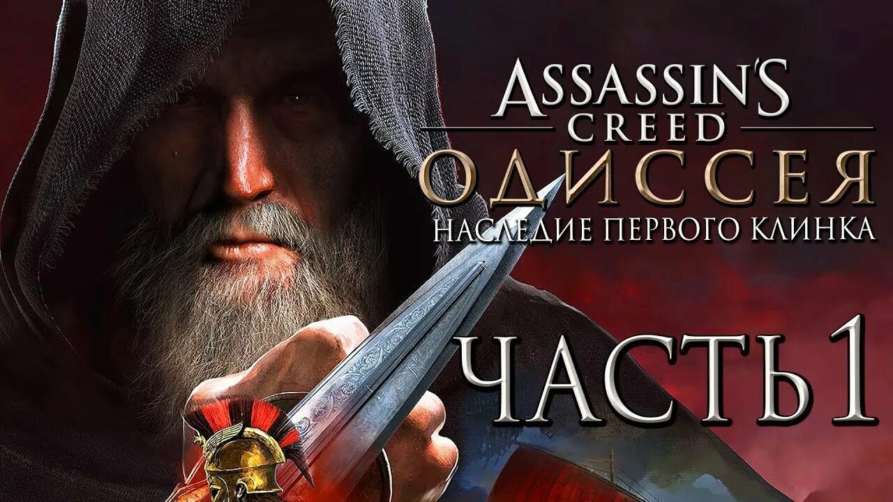 Ассасин Крид Одиссея наследие первого клинка эпизод 1. Наследие клинка Assassins Creed Odyssey. Ассасин Крид Одиссея наследие первого клинка. Assassin's Creed Odyssey DLC наследие первого клинка. Ассасин крид одиссея клинок ассасина