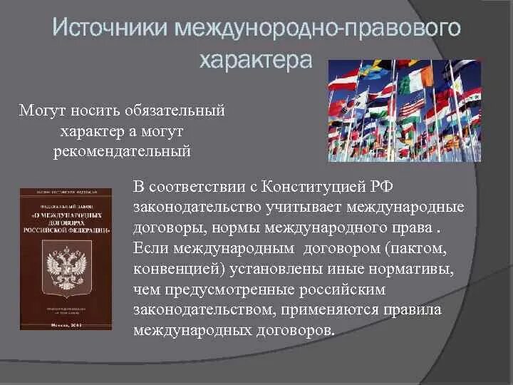 Международные нормативные основы. Международное право СПБ. Международный договор рекомендательного характера.