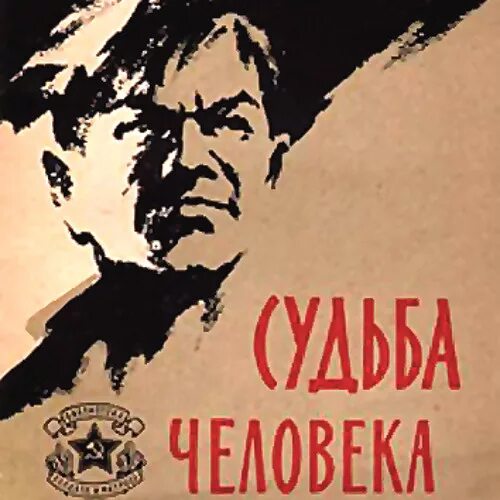 Судьба человека аудиокнига в сокращении. Книга Шолохова судьба человека. Судьба человека обложка книги. Шолохов м. "судьба человека".