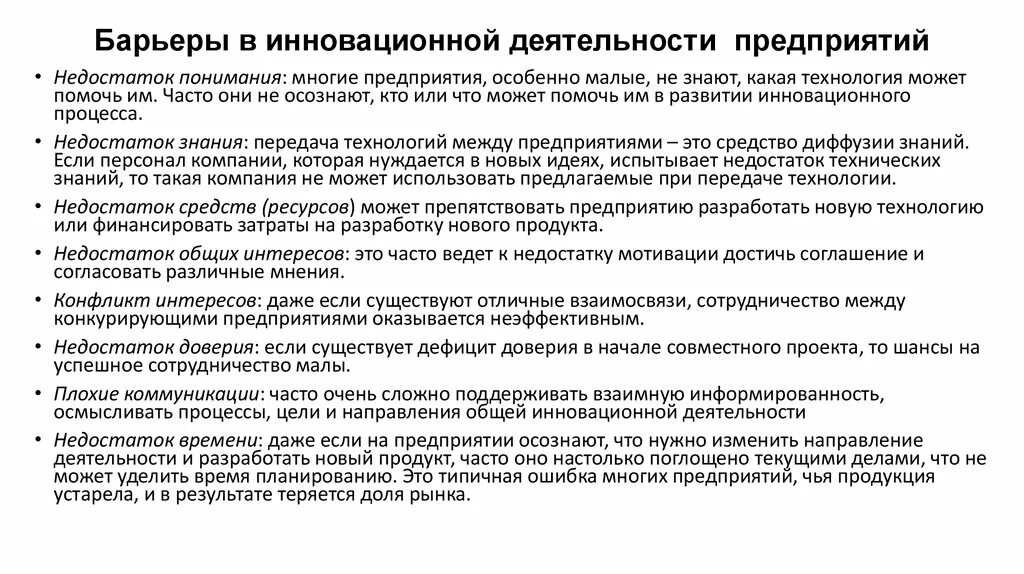 Внедрение барьеров. Барьеры инновационной деятельности и пути их преодоления. Основные барьеры внедрения стратегии. Барьеры на пути инноваций. Барьеры для реализации инклюзивного образования.