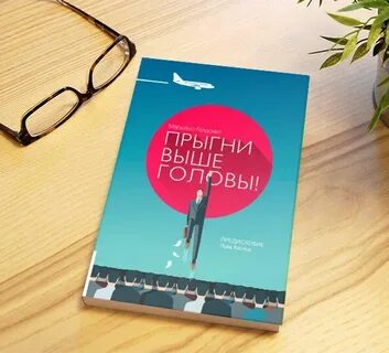 Прыгни выше головы