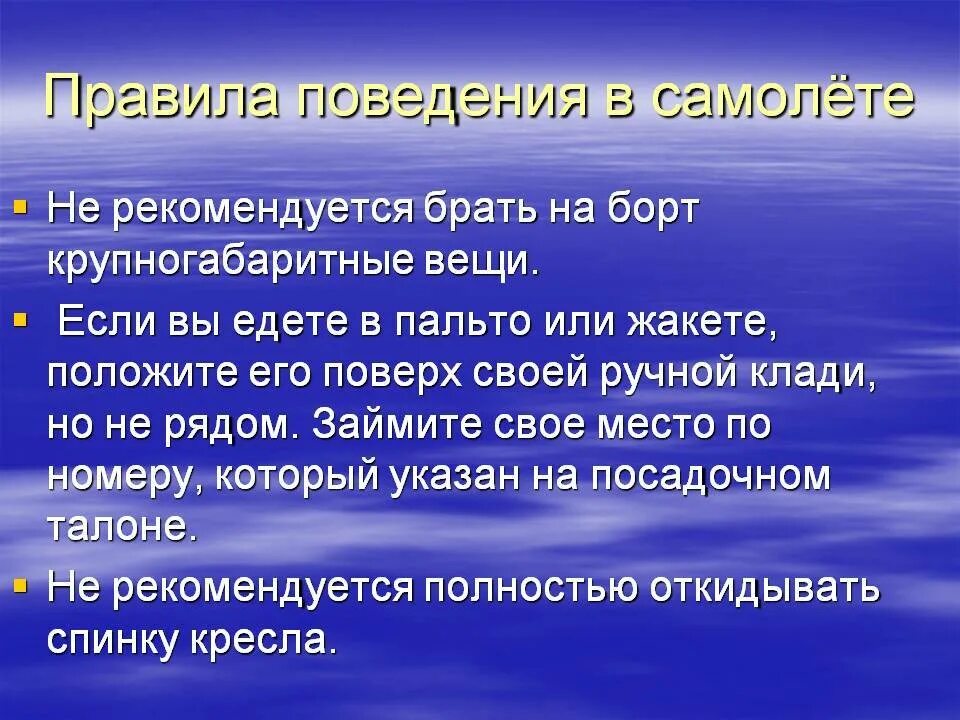 Пассажир обж 8 класс. Правила поведения в самолете. Правила поведения в само. Правила безопасного поведения в самолете. Правила поведения на борту авиалайнера.