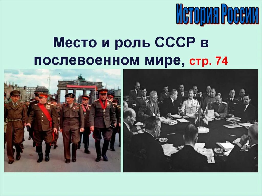 Послевоенный мир кратко. Место и роль ссср в послевоенном. ссср в послевоенном мире. место ссср и роль ссср в послевоенном мире. место и роль ссср в послевоенном мире 11 класс.